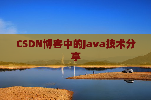 CSDN博客中的Java技术分享 CSDN博客中的Java技术分享